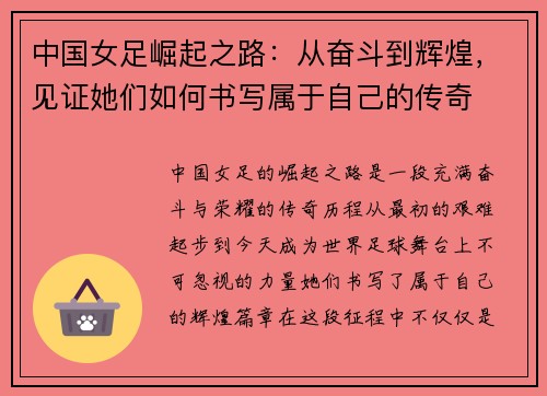 中国女足崛起之路:从奋斗到辉煌,见证她们如何书写属于自己的传奇