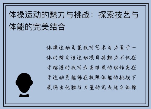 体操运动的魅力与挑战:探索技艺与体能的完美结合